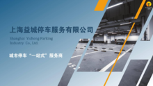 上海益城停车服务有限公司业务宣传手册2021-1