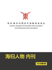 贵州海外青年创新创业协会高级四班第一期 海归人物内刊