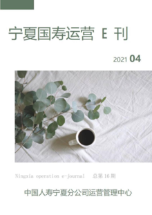 宁夏国寿运营E刊（2021年第4期 总刊第16期）