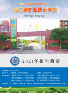 2021年龙门县职业技术学校招生简章