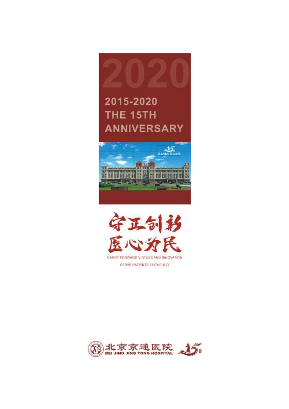 北京京通医院单页手册