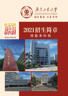 广东工业大学2021年专本连读招生简章