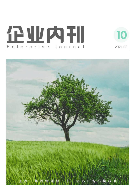 第十期企业内刊