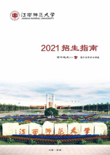 江西师范大学2+2国际本科2021年招生简章