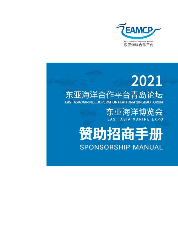 2021东亚海洋合作平台青岛论坛、东亚海洋博览会赞助招商手册