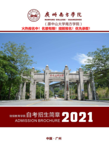 广州南方学院继续教育学院自考招生简章