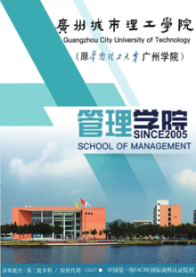 广州城市理工学院管理学院欢迎你！（培养好的学生，造就好的老师。）