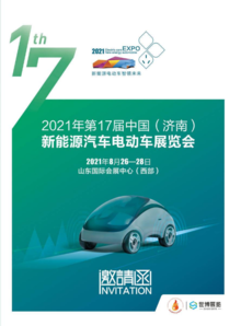 2021中国（济南）新能源汽车电动车展电子招商函