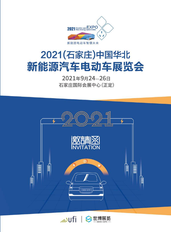 2021（石家庄）中国华北新能源汽车电动车展 招商函