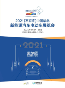 2021（石家庄）中国华北新能源汽车电动车展 招商函