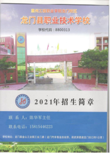 龙门县职业技术学校2021年秋季招生简章