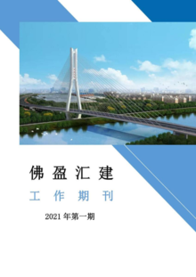 佛盈汇建工作期刊（2021年第一期）