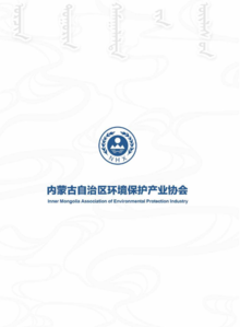 内蒙古环保产业协会宣传册