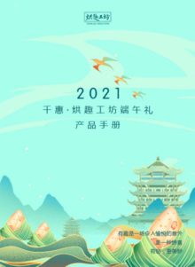 千惠·烘趣工坊2021年端午礼画册