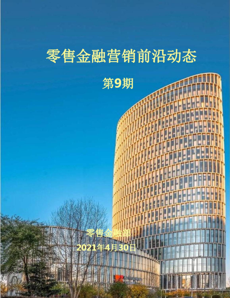 红海突击专刊-零售金融营销前沿动态（2021年第9期）