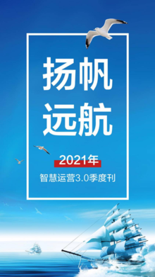 扬帆 远航 —2021年智慧运营3.0季度刊