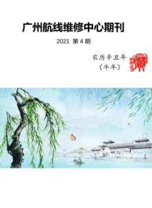 广州航线维修中心期刊