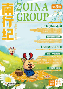 中南集团综合月刊《南行纪》第8期新鲜上线