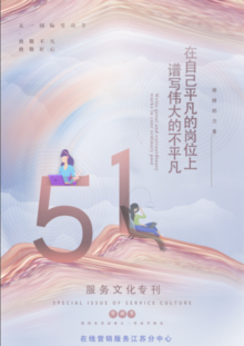 在线营销服务江苏分中心                          五一服务文化专刊