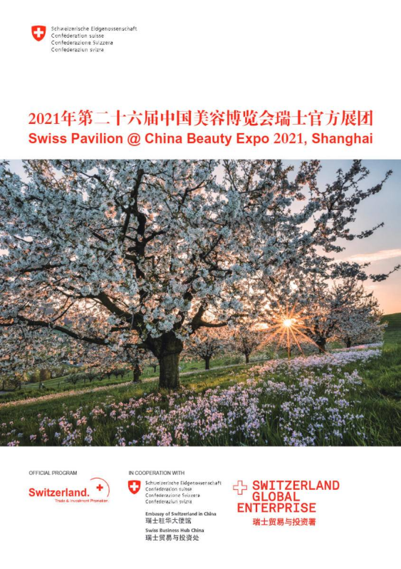 2021年第二十六届中国美容博览会瑞士官方展团
