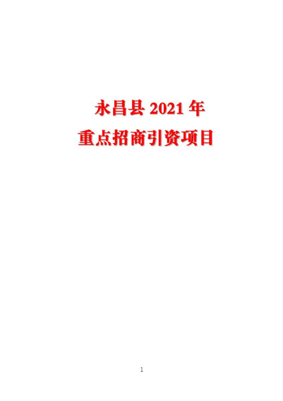 金昌市2021年重点招商引资项目终