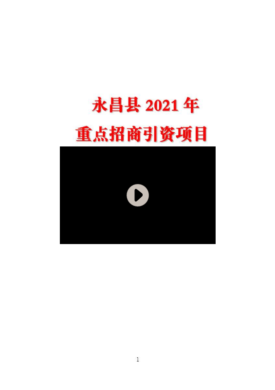 永昌县2021年重点招商引资项目终