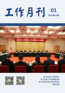 浙江省青少所（青基会、青创会）工作月刊（2021年01期）