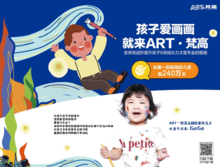 ART.梵高儿童美术国际艺术学校品牌介绍