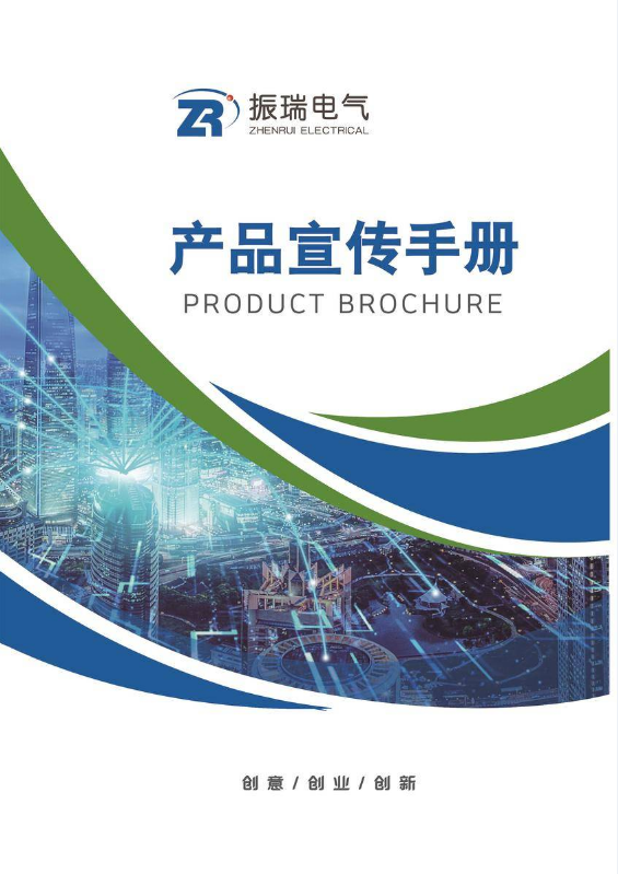 南京振瑞电气产品宣传册