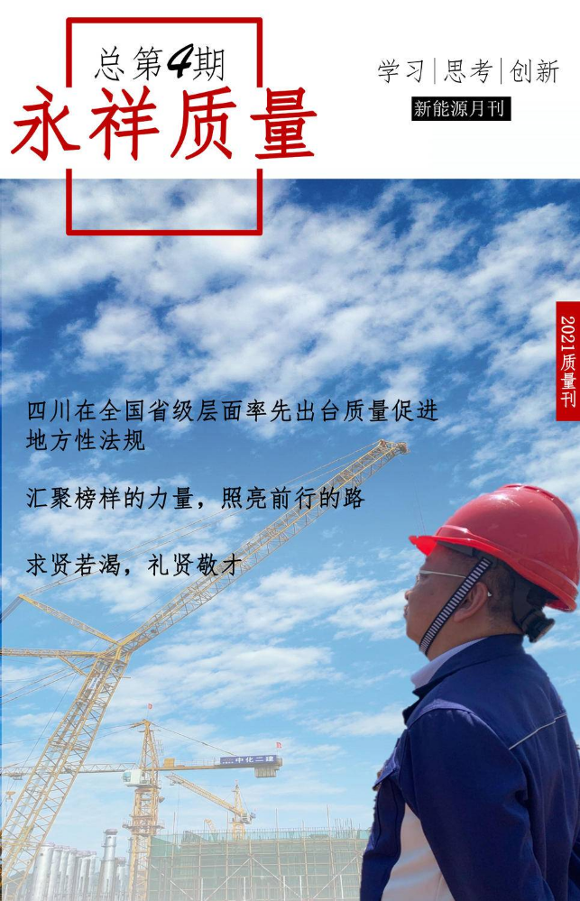 永祥新能源质量月刊第4期