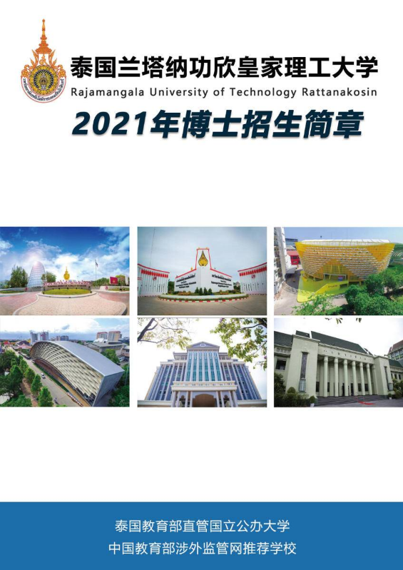 泰国兰塔纳功欣皇家理工大学——博士