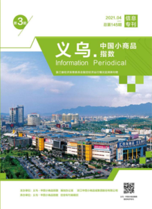 “义乌·中国小商品指数”信息专刊2021年第3期 总第145期