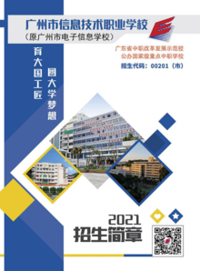 广州市信息技术职业学校下塘西校区2021年招生简章