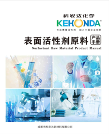 科宏达新材料表面活性剂产品手册