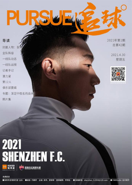深圳队队刊《追球》2021年第1期