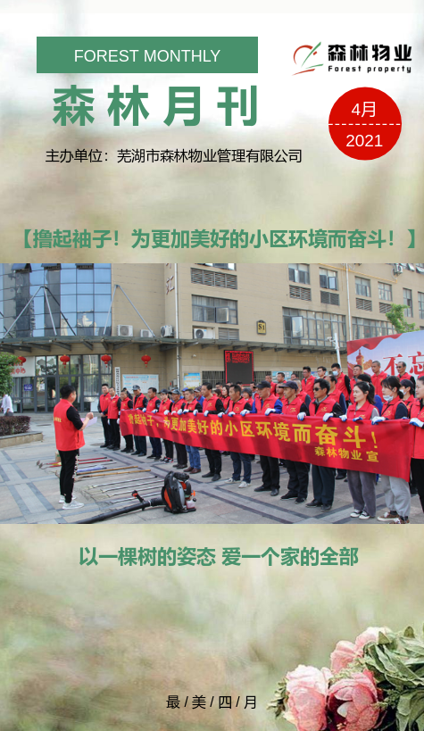 森林物业月刊--2021年4月