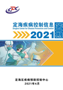 定海疾控信息2021第一期