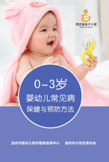 0-3岁婴幼儿常见病保健与预防方法最终稿