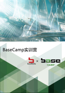 BaseCamp实训营