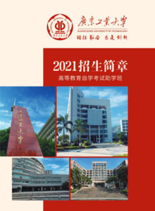 广东工业大学2021年招生简章