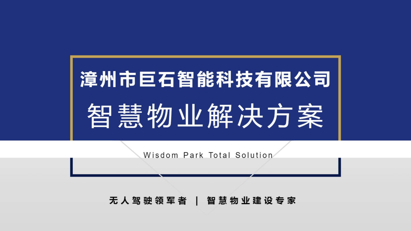 巨石科技 智慧物业解决方案（通用）手册