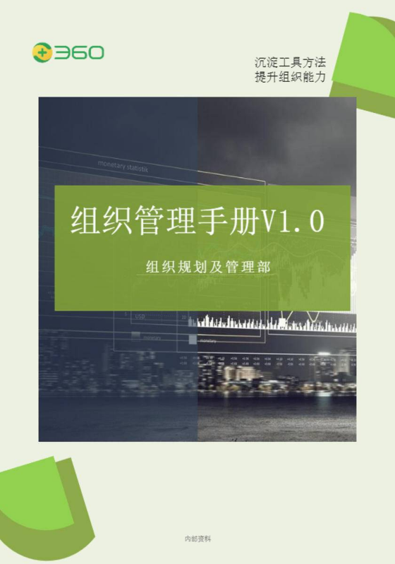 组织管理工具手册V1.0
