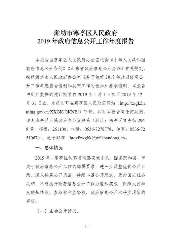 潍坊市寒亭区人民政府2019年政府信息公开工作年度报告