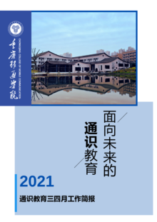 面向未来的通识教育——重庆移通学院通识教育三四月工作简报