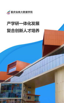 重庆仙桃大数据学院宣传册