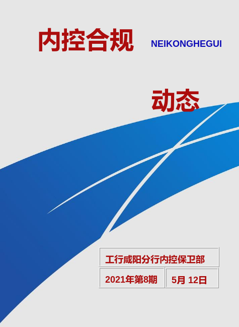 内控合规动态（2021年第8期）