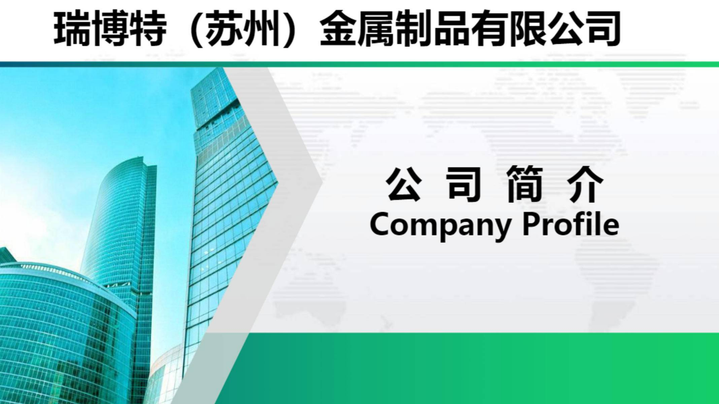 瑞博特（苏州）金属制品有限公司-简介2020