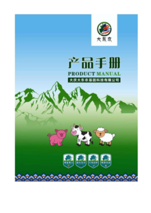 大东农牛羊产品画册