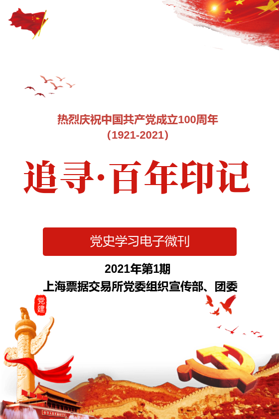 上海票据交易所《追寻·百年印记》党史学习电子微刊第1期