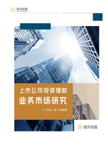 上市公司投资理财业务市场研究——2021年4月报告